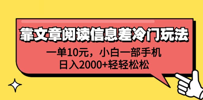 （12296期）靠文章阅读信息差冷门玩法，一单10元，小白一部手机，日入2000+轻轻松松-创奇社