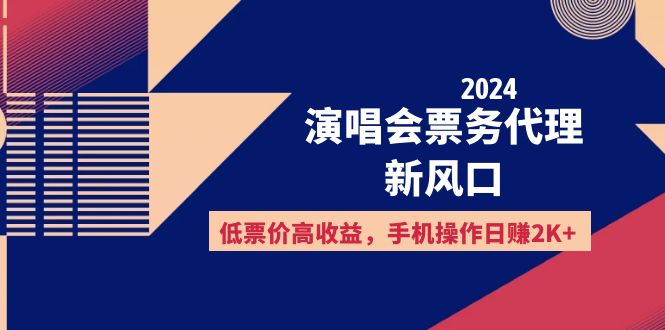 （12297期）2024演唱会票务代理新风口，低票价高收益，手机操作日赚2K+-创奇社