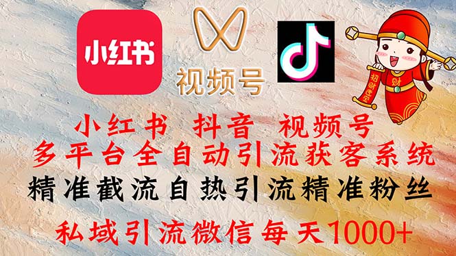 （12301期）小红书，抖音，视频号多平台全自动引流获客系统 精准截流自热引流精准…-创奇社