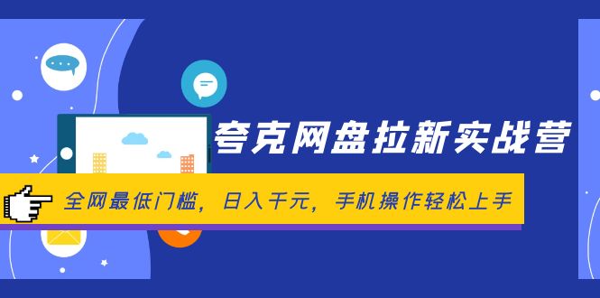 （12299期）夸克网盘拉新实战营：全网最低门槛，日入千元，手机操作轻松上手-创奇社