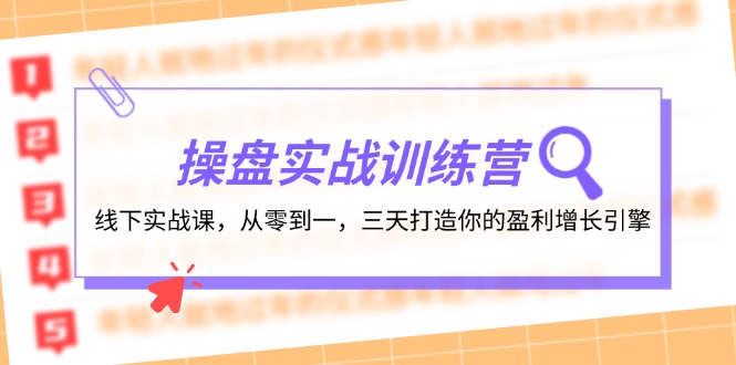 （12275期）操盘实操训练营：线下实战课，从零到一，三天打造你的盈利增长引擎-创奇社