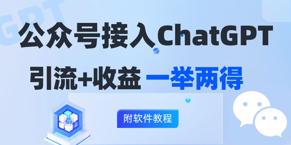 （12278期）公众号接入GPT实现涨粉+变现两不误，轻松日入200+！-创奇社