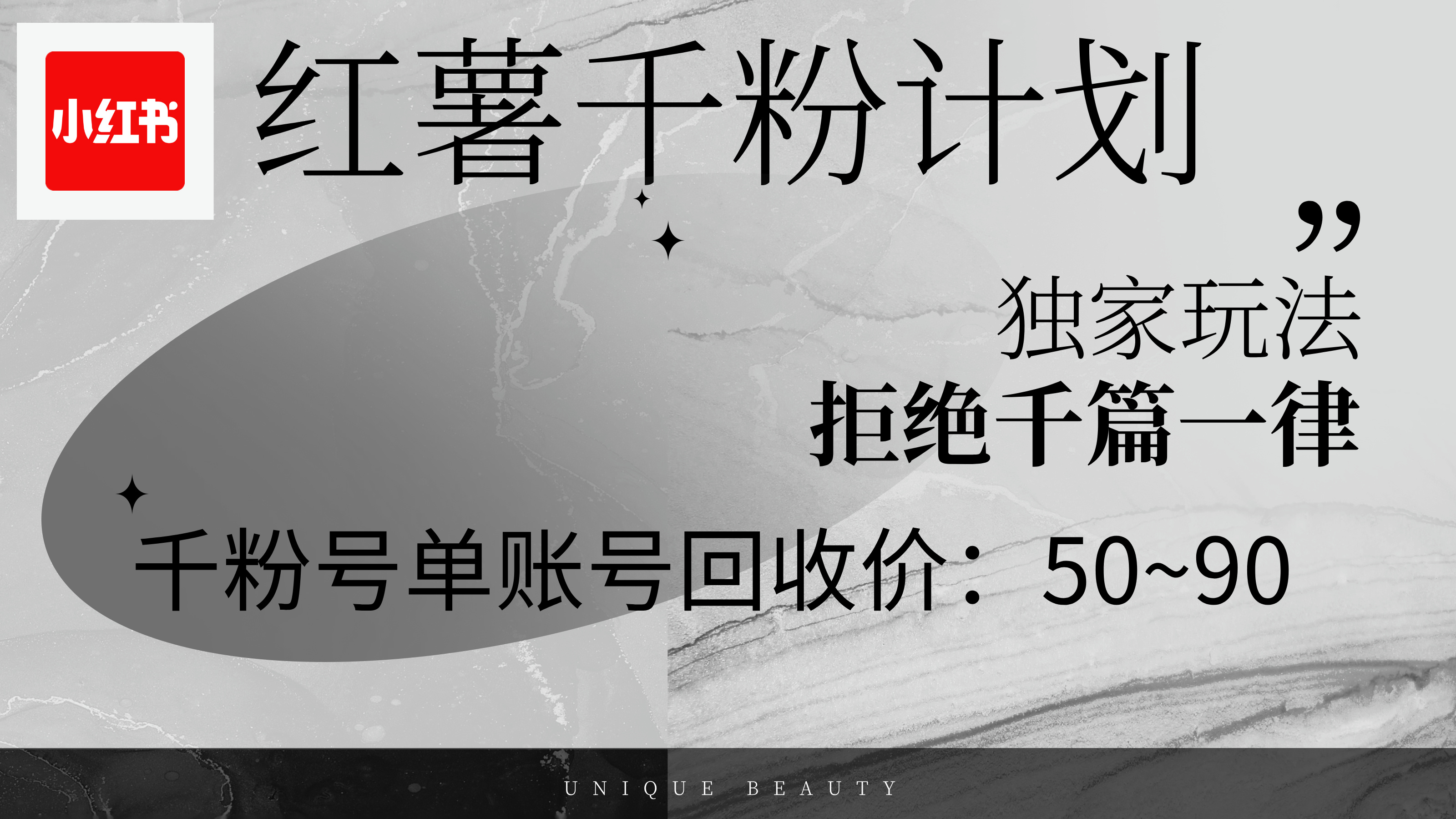 （12280期）红薯千粉回收计划，单账号收益50+，可矩阵操作-创奇社