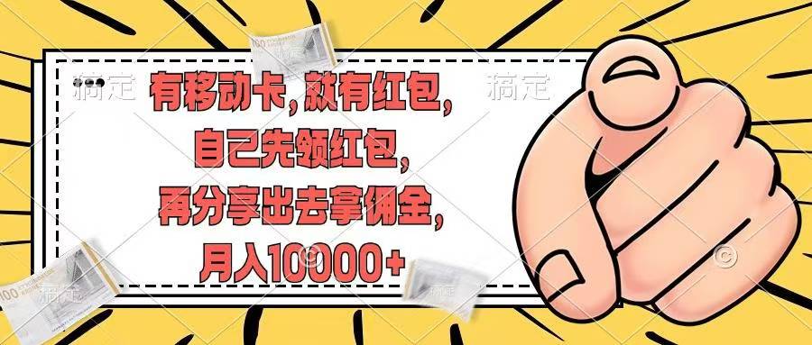 （12282期）有移动卡，就有红包，自己先领红包，再分享出去拿佣金，月入10000+-创奇社 - AI前沿·副业变现·资源教程！