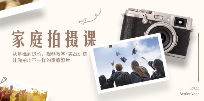 （12246期）家庭拍摄课，从基础到进阶，视频教学+实战训练，让你拍出不一样的家庭照片-创奇社