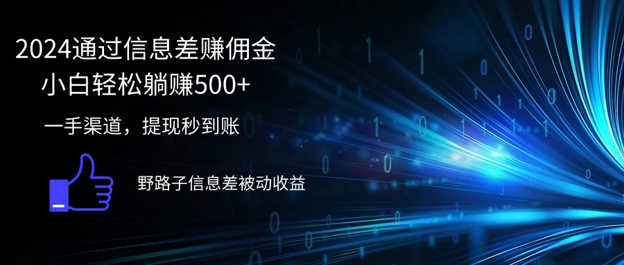 （12257期）2024通过信息差赚佣金小白轻松躺赚500+-创奇社