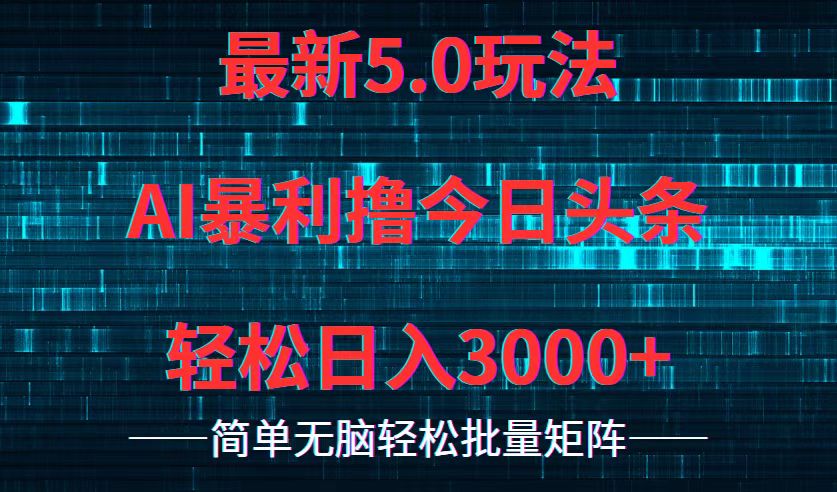 （12263期）今日头条5.0最新暴利玩法，轻松日入3000+-创奇社