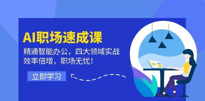（12248期）AI职场速成课：精通智能办公，四大领域实战，效率倍增，职场无忧！-创奇社 - AI前沿·副业变现·资源教程！