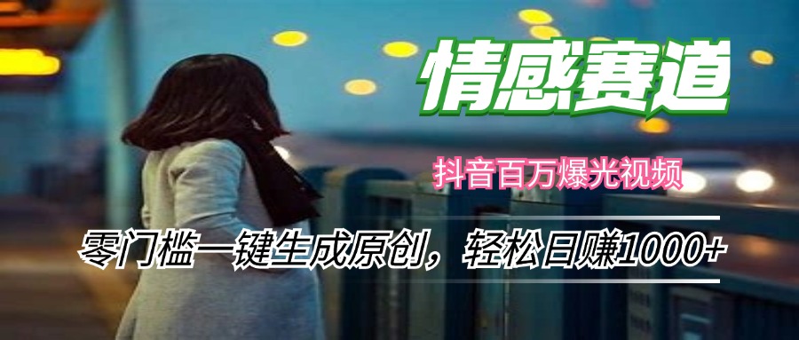 （12265期）情感小众赛道，零门槛一键生成原创，轻松日赚1000+-创奇社