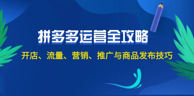 （12264期）2024拼多多运营全攻略：开店、流量、营销、推广与商品发布技巧（无水印）-创奇社