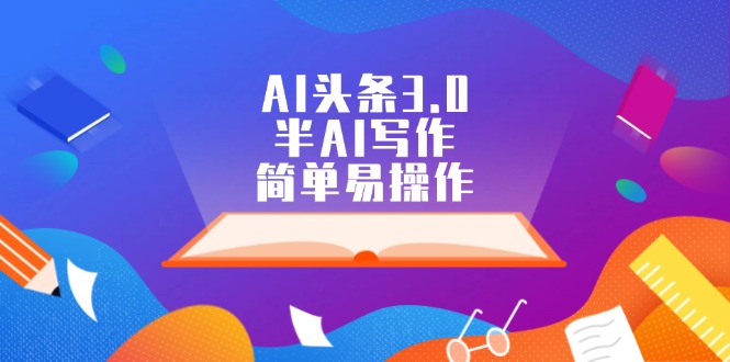 （12266期）AI头条3.0，半AI写作，简单易操作-创奇社