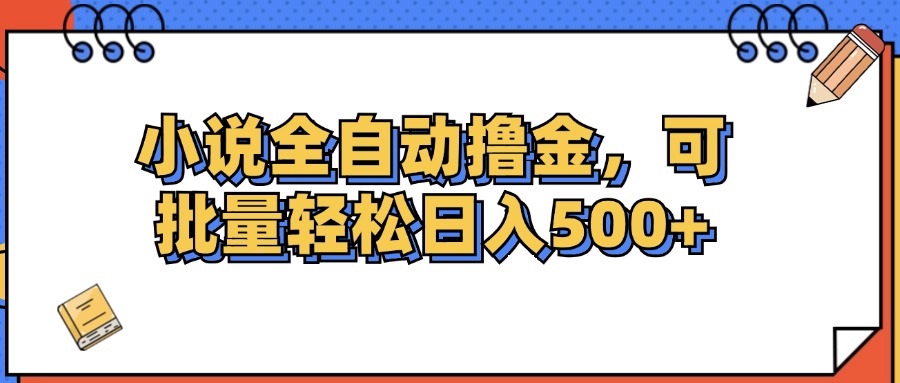 （12244期）小说全自动撸金，可批量日入500+-创奇社