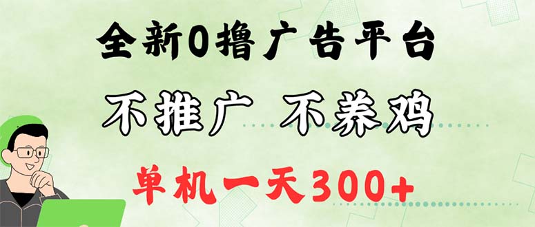 （12251期）最新广告0撸懒人平台，不推广单机都有300+，来捡钱，简单无脑稳定可批量-创奇社