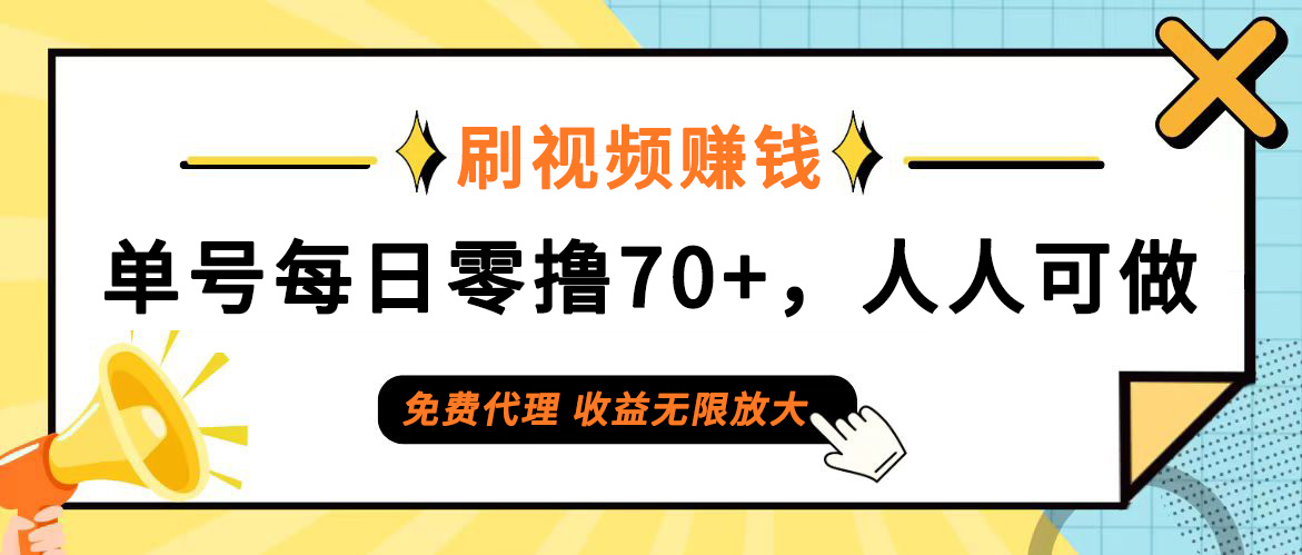 （12245期）日常刷视频日入70+，全民参与，零门槛代理，收益潜力无限！-创奇社
