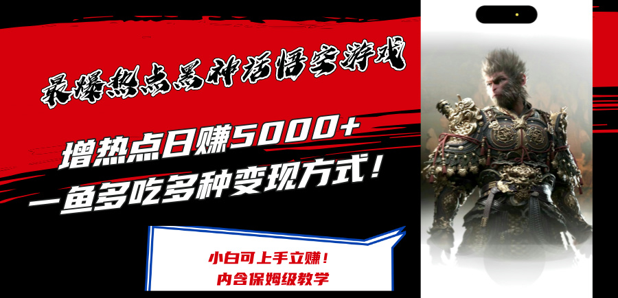 （12252期）最爆热点黑神话悟空游戏，增热点日赚5000+一鱼多吃多种变现方式！可立…-创奇社