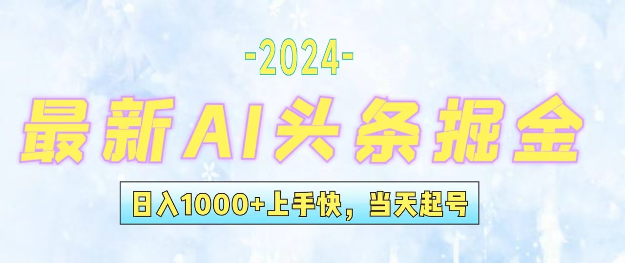 （12253期）今日头条最新暴力玩法，当天起号，第二天见收益，轻松日入1000+，小白…-创奇社