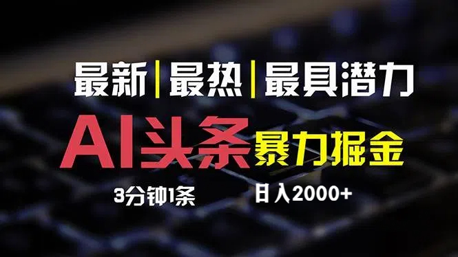 （12254期）最新AI头条掘金，每天10分钟，简单复制粘贴，小白月入2万+-创奇社
