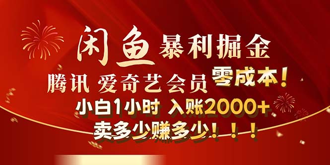 （12236期）闲鱼全新暴力掘金玩法，官方正品影视会员无成本渠道！小白1小时收…-创奇社