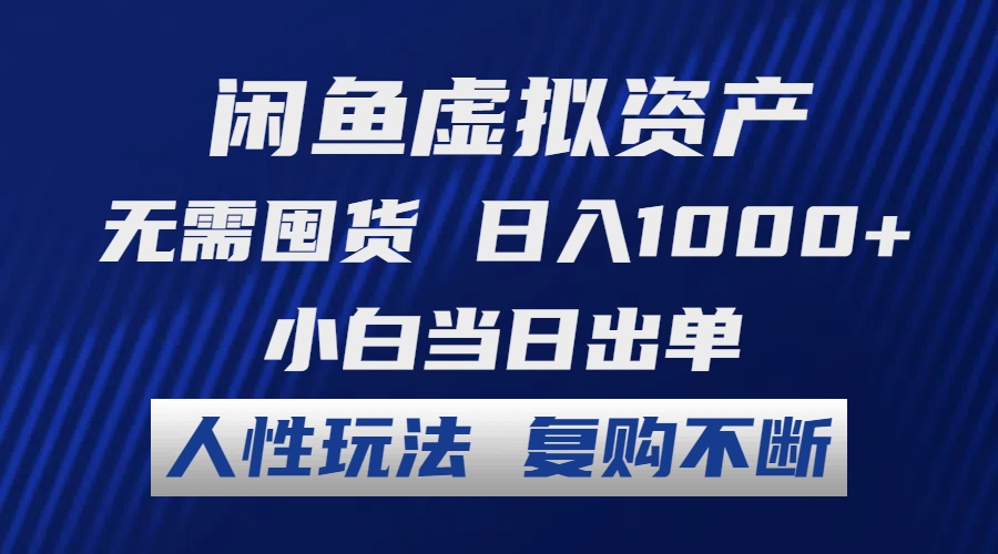 （12229期）闲鱼虚拟资产 无需囤货 日入1000+ 小白当日出单 人性玩法 复购不断-创奇社
