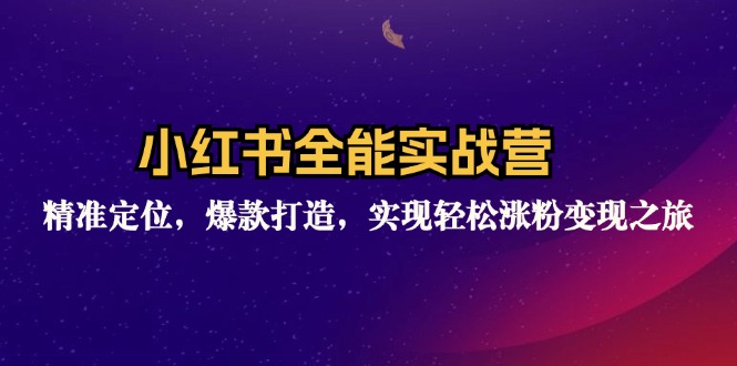 （12235期）小红书全能实战营：精准定位，爆款打造，实现轻松涨粉变现之旅-创奇社