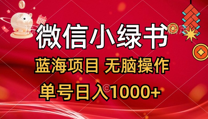 （12237期）微信小绿书，蓝海项目，无脑操作，一天十几分钟，单号日入1000+-创奇社