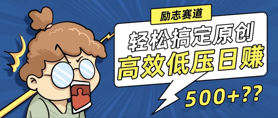 （12221期）新玩法来袭，轻松搞定高原创视频，高效低压日赚500+！-创奇社