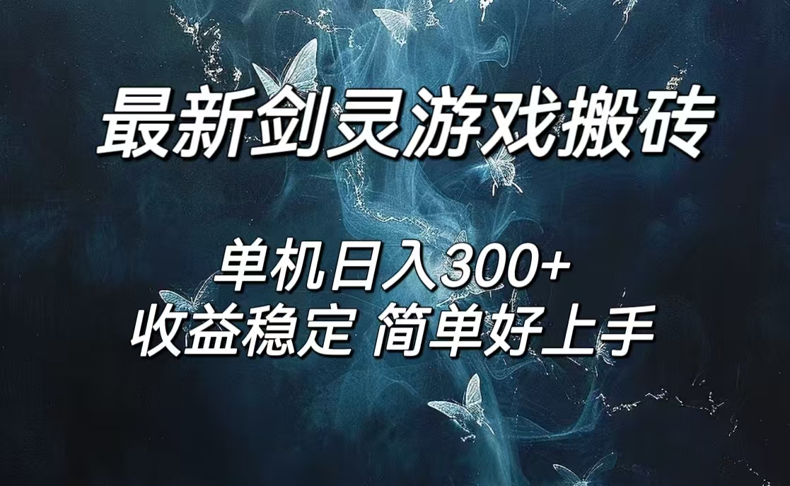 （12222期）剑灵怀旧服打金搬砖，日入300+，简单无脑操作，可矩阵-创奇社