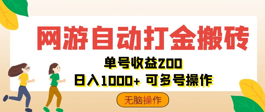 （12223期）网游自动打金搬砖，单号收益200 日入1000+ 无脑操作-创奇社