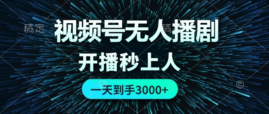 （12230期）视频号无人播剧，0成本0违规，开播秒上人，一天到手3000-创奇社