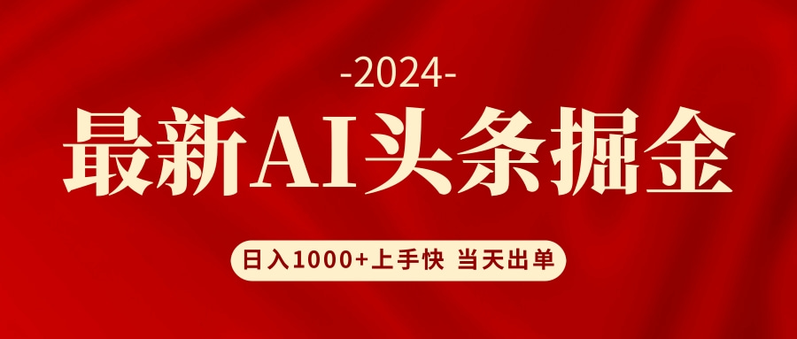 （12233期）AI头条掘金 小白也能轻松上手 日入1000+-创奇社