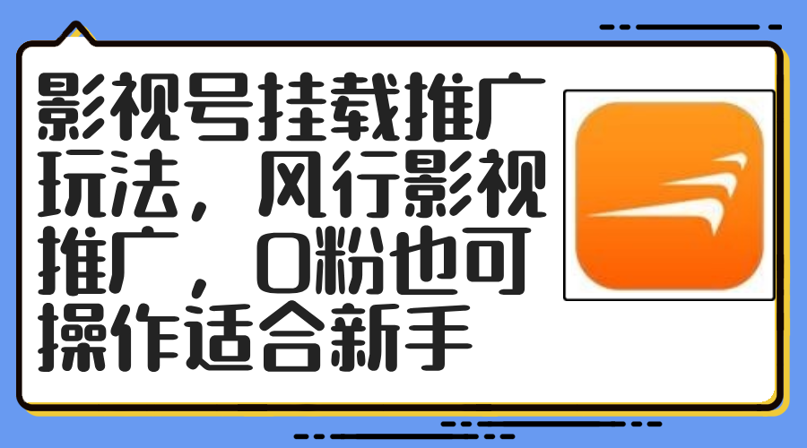 （12236期）影视号挂载推广玩法，风行影视推广，0粉也可操作适合新手-创奇社