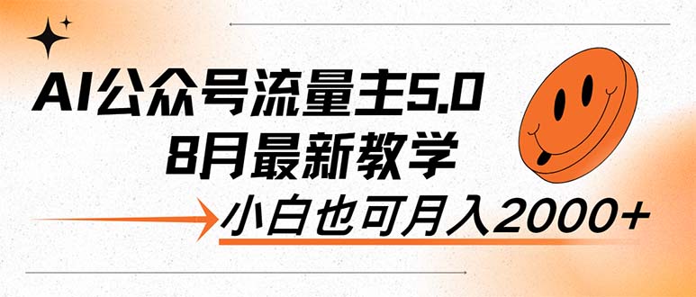 （12226期）AI公众号流量主5.0，最新教学，小白也可日入2000+-创奇社