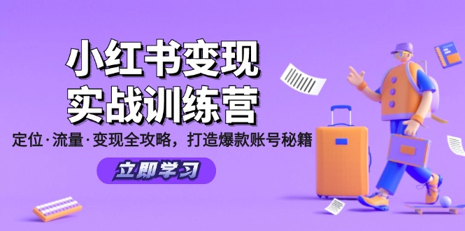 （12216期）小红书变现实战训练营：定位·流量·变现全攻略，打造爆款账号秘籍-1