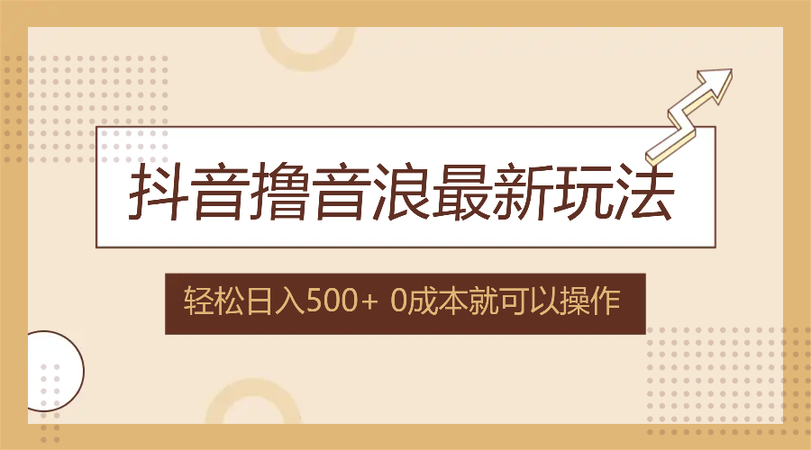 （12217期）抖音撸音浪最新玩法，不需要露脸，小白轻松上手，0成本就可操作，日入500+-1
