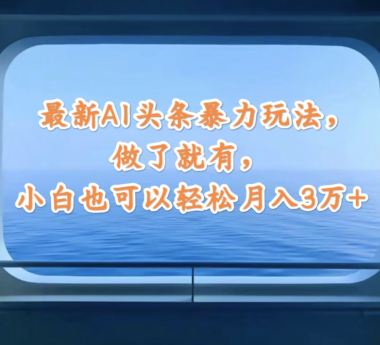 （12208期）最新AI头条暴力玩法，做了就有，小白也可以轻松月入3万+-创奇社 - AI前沿·副业变现·资源教程！