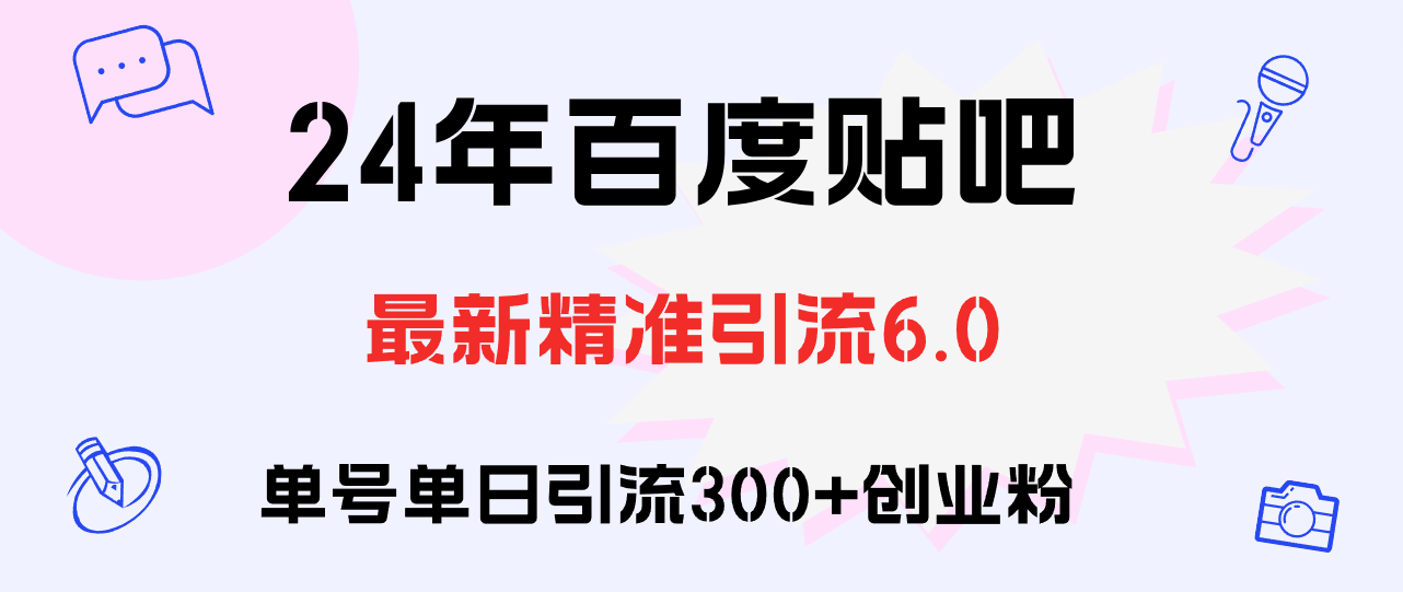 （12211期）百度贴吧日引300+创业粉原创实操教程-创奇社 - AI前沿·副业变现·资源教程！