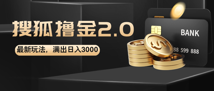 （12212期）搜狐撸金2.0最新玩法，无脑日入3000+，可无限扩大-创奇社 - AI前沿·副业变现·资源教程！
