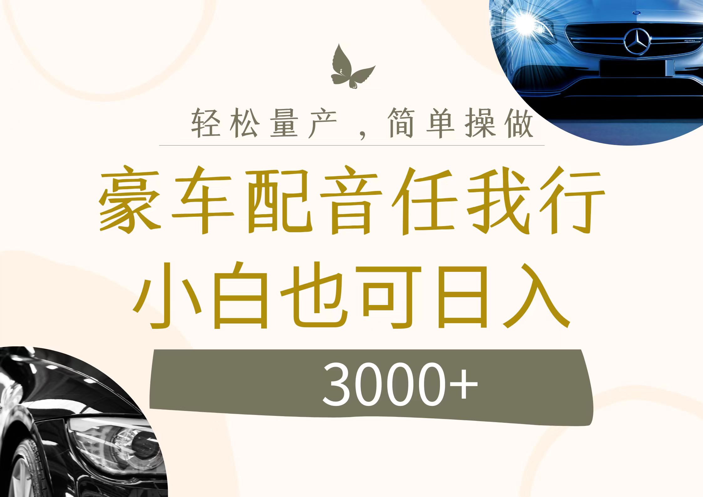 （12206期）不为人知的暴力小项目，豪车配音，日入3000+-创奇社 - AI前沿·副业变现·资源教程！