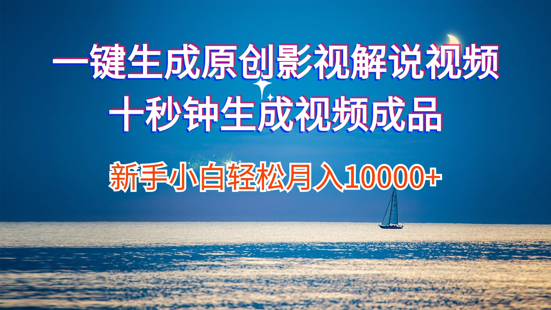 （12207期）一键生成原创影视解说视频十秒钟生成文案解说背景音乐新手小白轻松月入…-创奇社 - AI前沿·副业变现·资源教程！