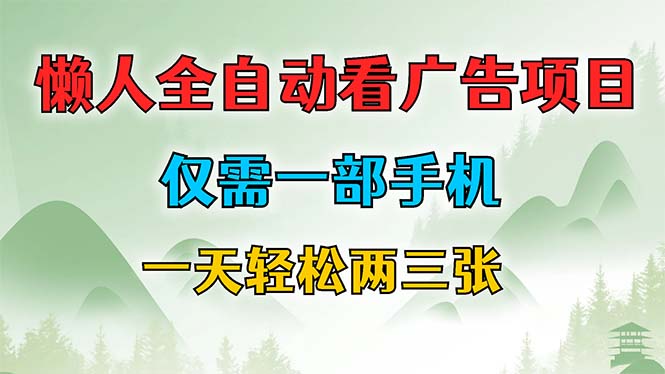 （12194期）懒人全自动看广告项目，仅需一部手机，每天轻松两三张-创奇社 - AI前沿·副业变现·资源教程！