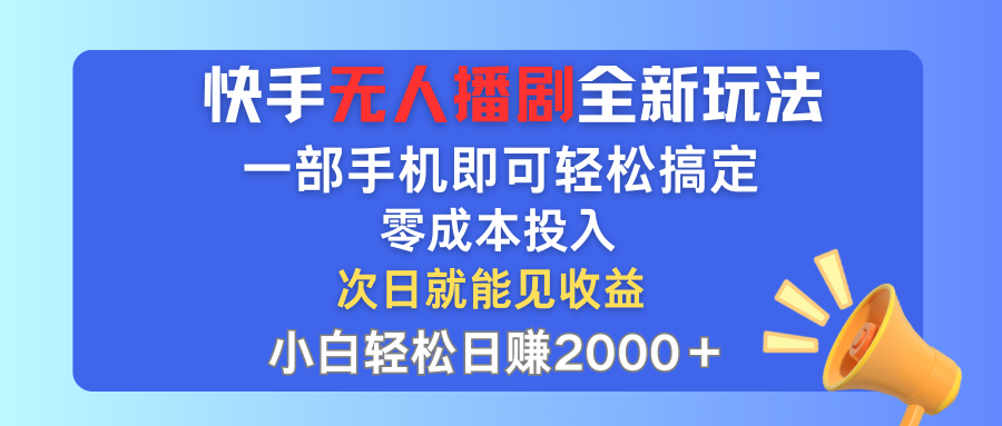 （12196期）快手无人播剧全新玩法，一部手机就可以轻松搞定，零成本投入，小白轻松…-创奇社 - AI前沿·副业变现·资源教程！
