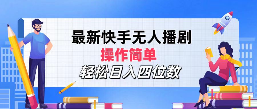 （12180期）最新快手无人播剧，操作简单，轻松日入四位数-创奇社