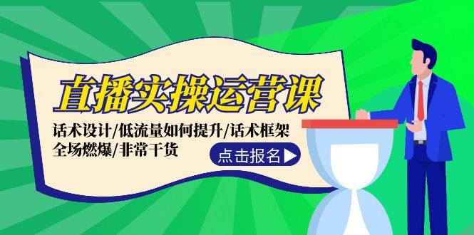 （12153期）直播实操运营课：话术设计/低流量如何提升/话术框架/全场燃爆/非常干货-创奇社