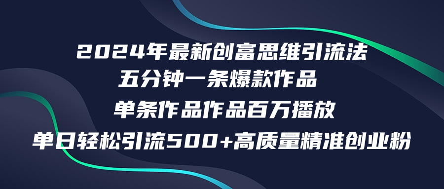 （12171期）2024年最新创富思维日引流500+精准高质量创业粉，五分钟一条百万播放量…-创奇社