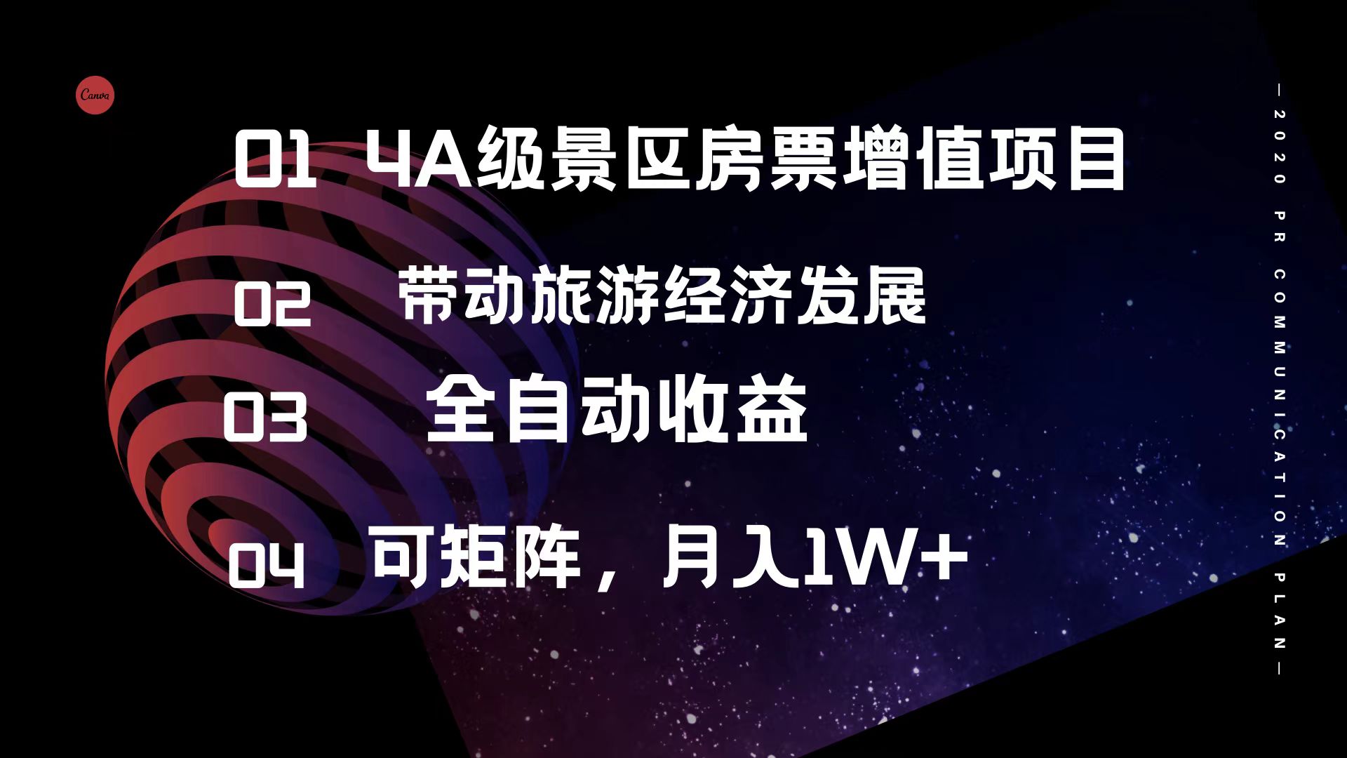（12172期）4A级景区房票增值项目  带动旅游经济发展 全自动收益 可矩阵 月入1w+-创奇社