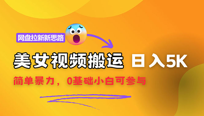 （12177期）【新思路】视频搬运+网盘拉新，靠搬运每日5000+简单暴力，0基础小白可参与-创奇社