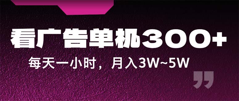 （12142期）蓝海项目，看广告单机300+，每天一个小时，月入3W~5W-创奇社 - AI前沿·副业变现·资源教程！