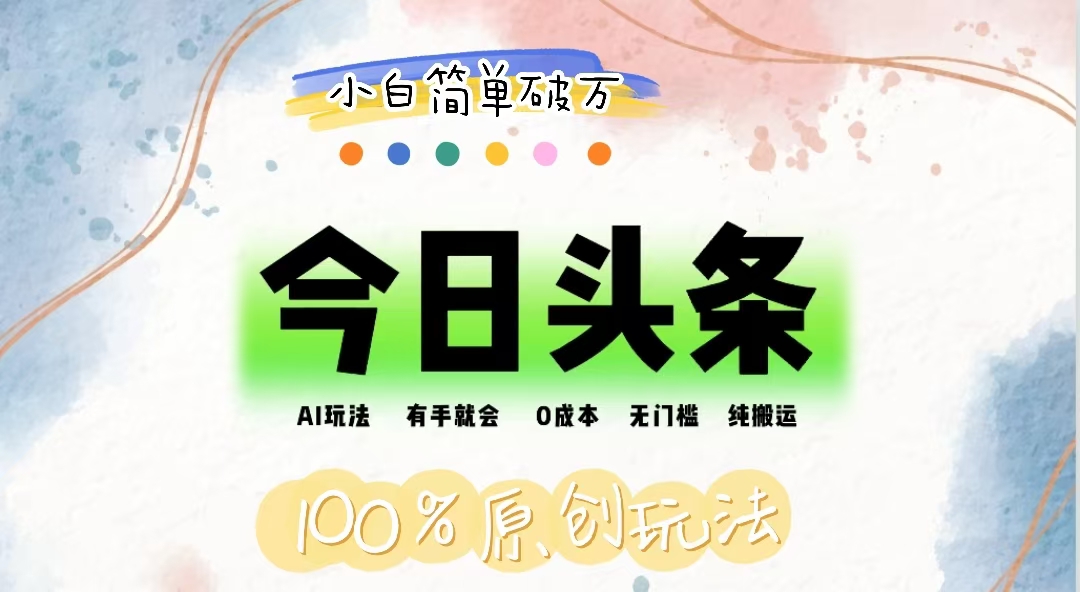 （12143期）AI头条，有手就会，0成本无门槛，纯搬运，小白单号简单破万-创奇社