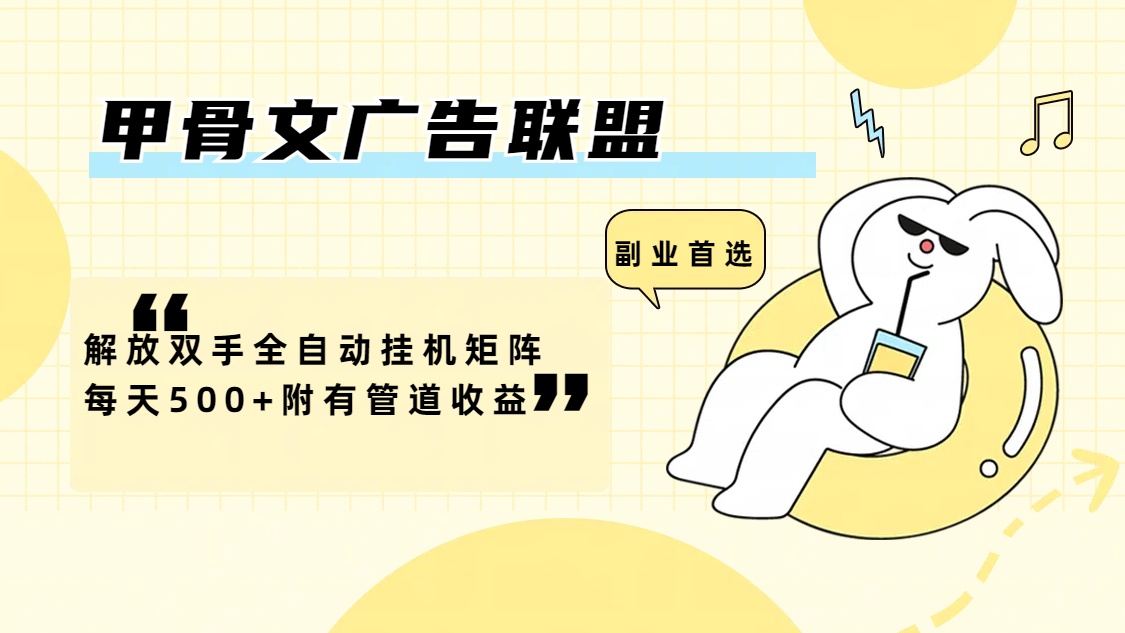 （12146期）甲骨文广告联盟解放双手全自动挂机矩阵每天500+附有管道收益-创奇社