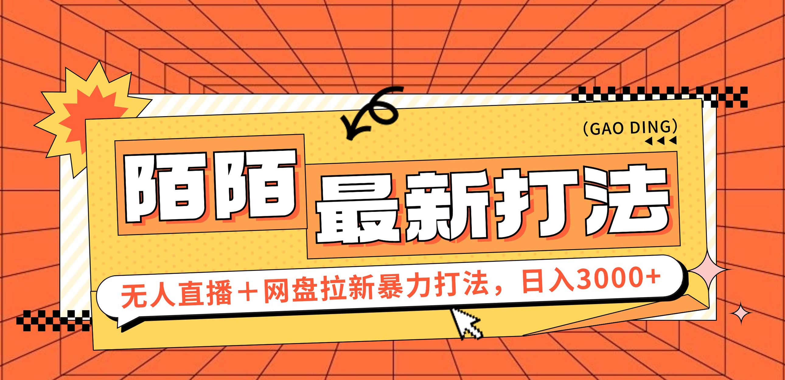 （12148期）日入3000+，陌陌最新无人直播＋网盘拉新打法，落地教程-创奇社